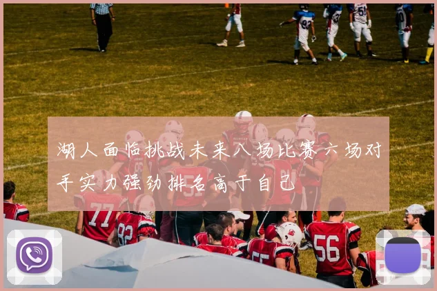 湖人面临挑战未来八场比赛六场对手实力强劲排名高于自己