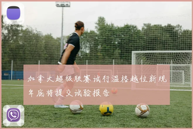 加拿大超级联赛试行温格越位新规年底将提交试验报告